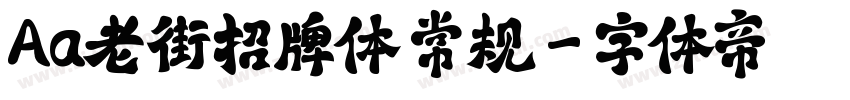 Aa老街招牌体 常规字体转换